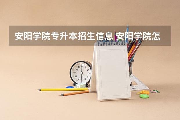 安阳学院专升本招生信息 安阳学院怎么报名