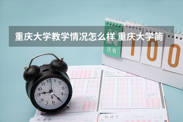 重庆大学教学情况怎么样 重庆大学简介