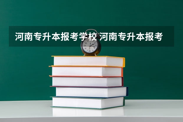 河南专升本报考学校 河南专升本报考条件