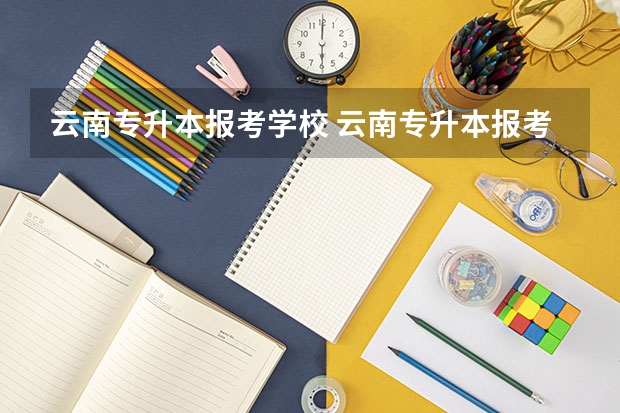 云南专升本报考学校 云南专升本报考条件