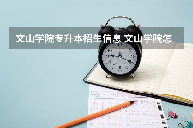文山学院专升本招生信息 文山学院怎么报名