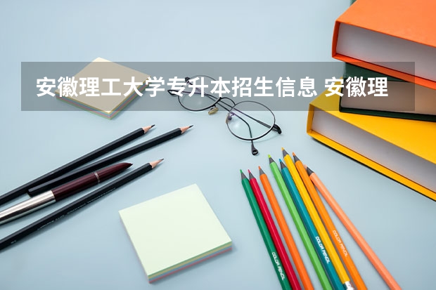 安徽理工大学专升本招生信息 安徽理工大学怎么报名