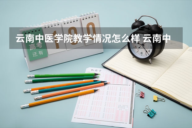 云南中医学院教学情况怎么样 云南中医学院简介