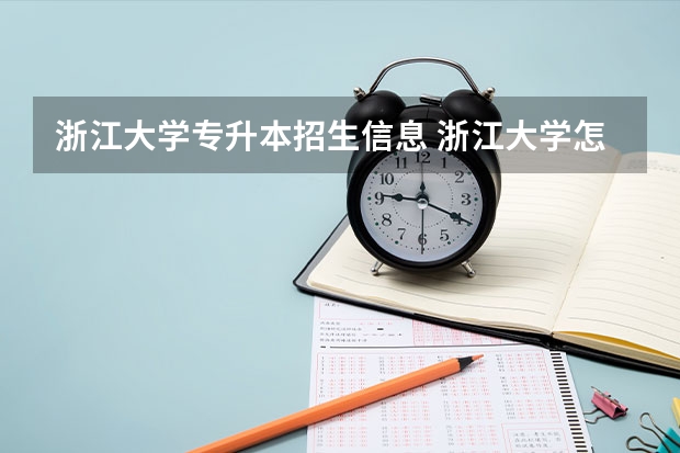 浙江大学专升本招生信息 浙江大学怎么报名