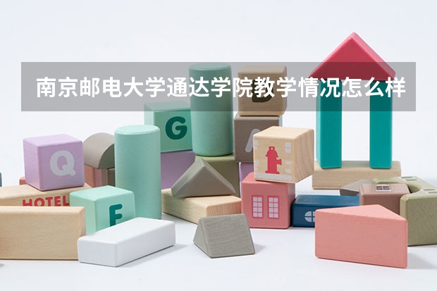 南京邮电大学通达学院教学情况怎么样 南京邮电大学通达学院简介