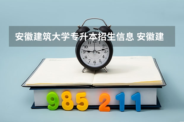 安徽建筑大学专升本招生信息 安徽建筑大学怎么报名