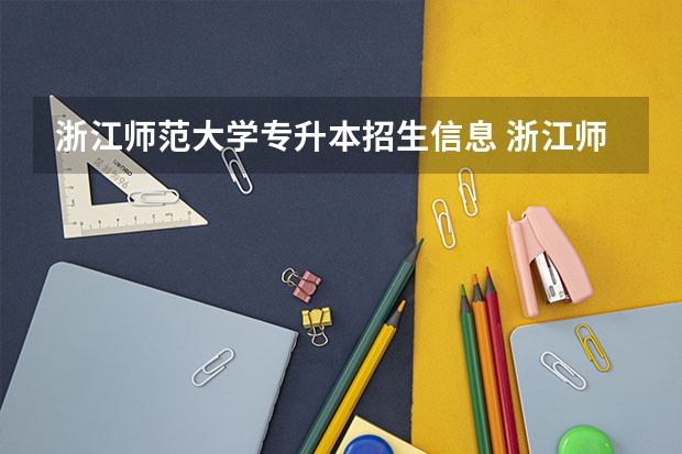 浙江师范大学专升本招生信息 浙江师范大学怎么报名