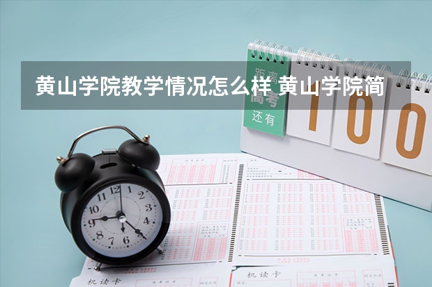 黄山学院教学情况怎么样 黄山学院简介