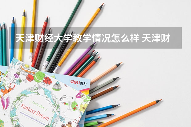 天津财经大学教学情况怎么样 天津财经大学简介