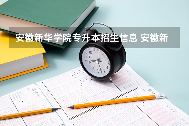 安徽新华学院专升本招生信息 安徽新华学院怎么报名