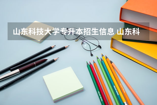 山东科技大学专升本招生信息 山东科技大学怎么报名