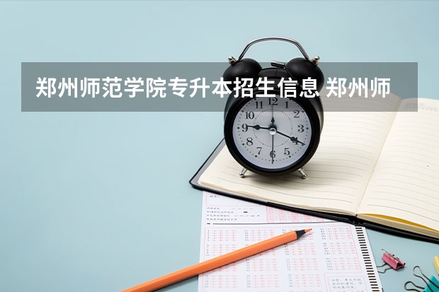 郑州师范学院专升本招生信息 郑州师范学院怎么报名