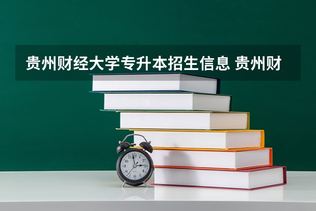 贵州财经大学专升本招生信息 贵州财经大学怎么报名