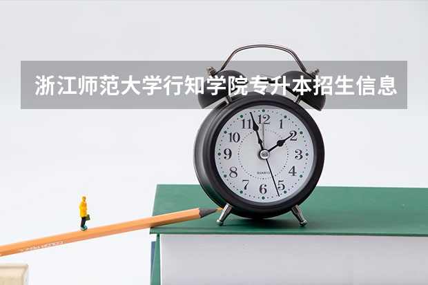 浙江师范大学行知学院专升本招生信息 浙江师范大学行知学院怎么报名