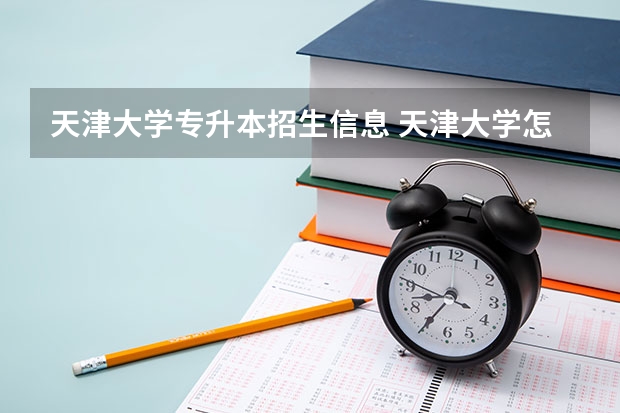 天津大学专升本招生信息 天津大学怎么报名