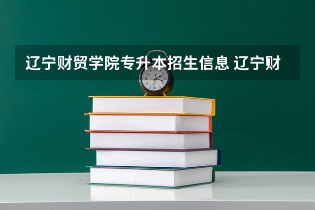 辽宁财贸学院专升本招生信息 辽宁财贸学院怎么报名