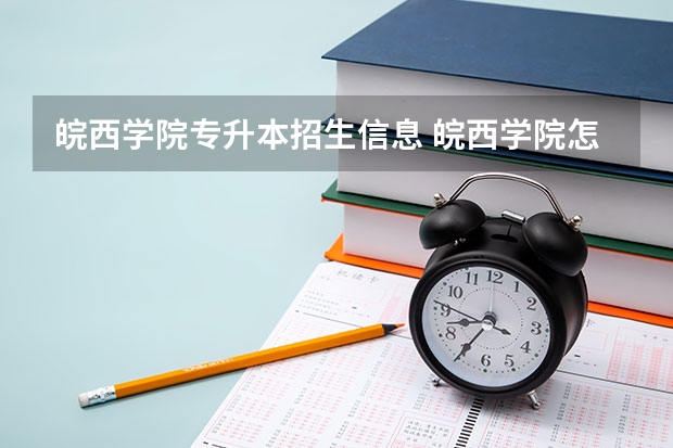 皖西学院专升本招生信息 皖西学院怎么报名