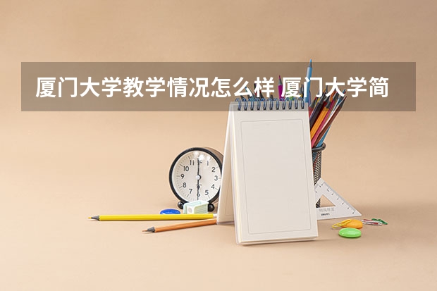 厦门大学教学情况怎么样 厦门大学简介