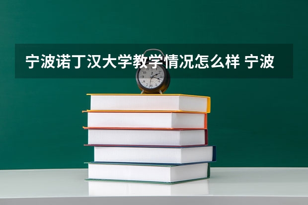 宁波诺丁汉大学教学情况怎么样 宁波诺丁汉大学简介