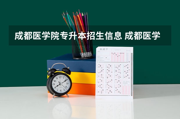 成都医学院专升本招生信息 成都医学院怎么报名