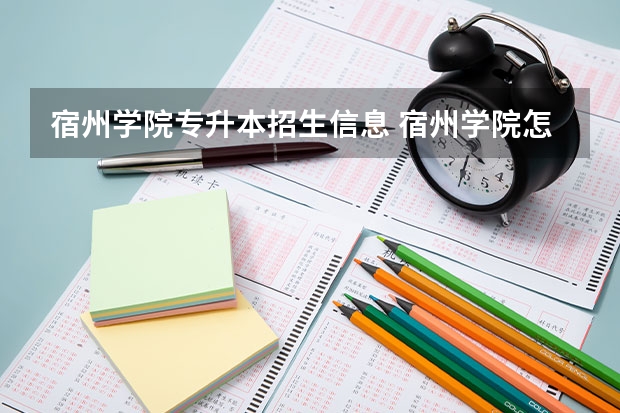 宿州学院专升本招生信息 宿州学院怎么报名
