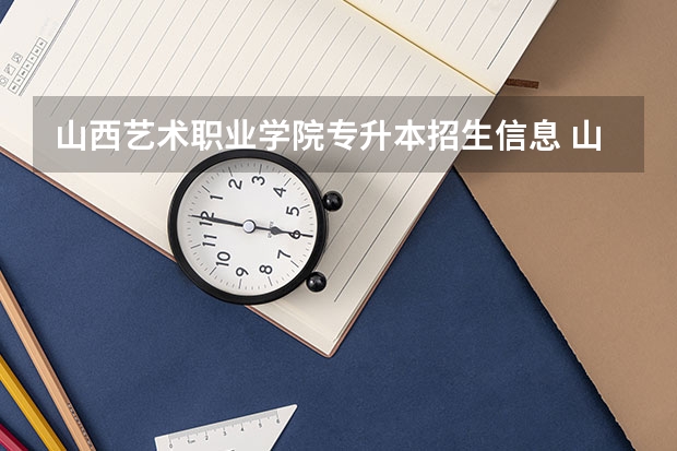山西艺术职业学院专升本招生信息 山西艺术职业学院怎么报名