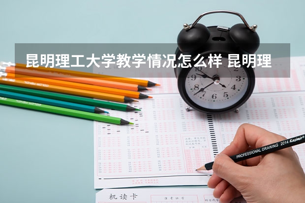 昆明理工大学教学情况怎么样 昆明理工大学简介