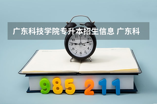 广东科技学院专升本招生信息 广东科技学院怎么报名