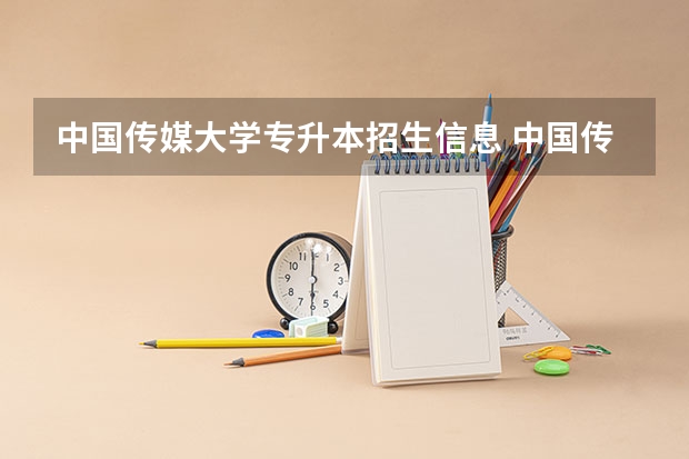 中国传媒大学专升本招生信息 中国传媒大学怎么报名