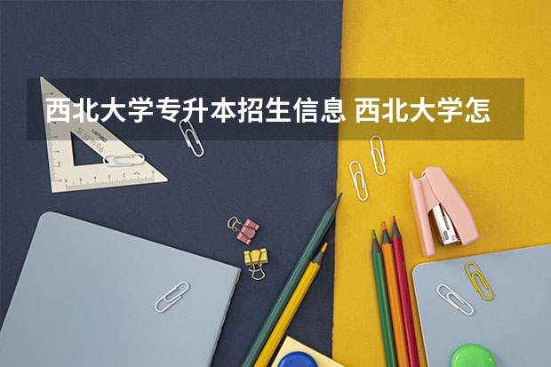西北大学专升本招生信息 西北大学怎么报名