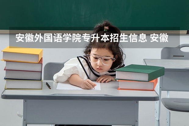 安徽外国语学院专升本招生信息 安徽外国语学院怎么报名