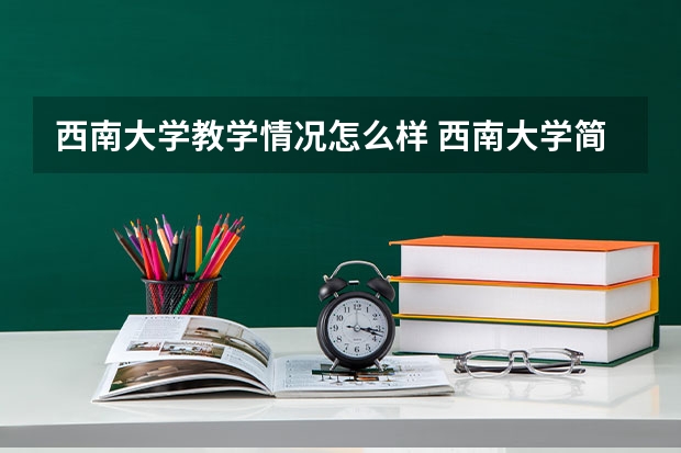 西南大学教学情况怎么样 西南大学简介