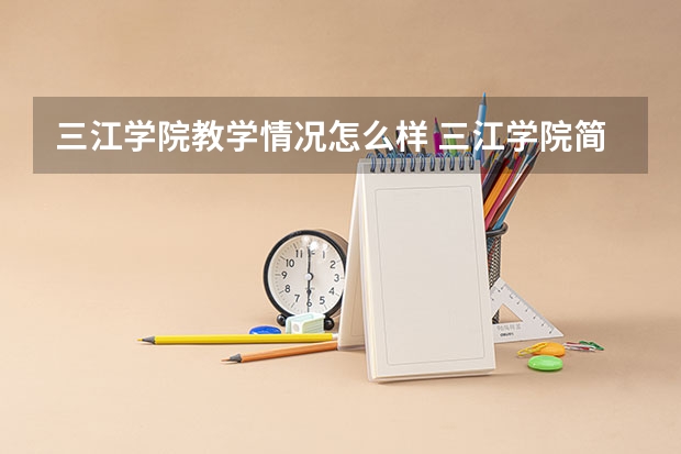 三江学院教学情况怎么样 三江学院简介