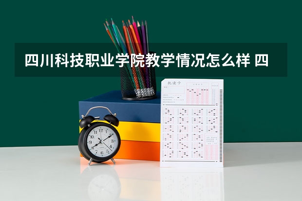 四川科技职业学院教学情况怎么样 四川科技职业学院简介
