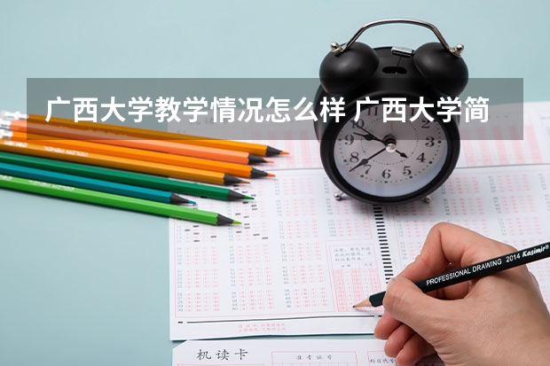 广西大学教学情况怎么样 广西大学简介