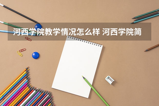 河西学院教学情况怎么样 河西学院简介