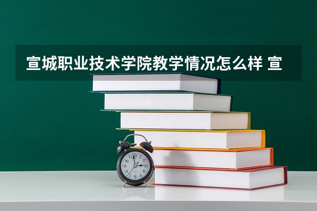宣城职业技术学院教学情况怎么样 宣城职业技术学院简介