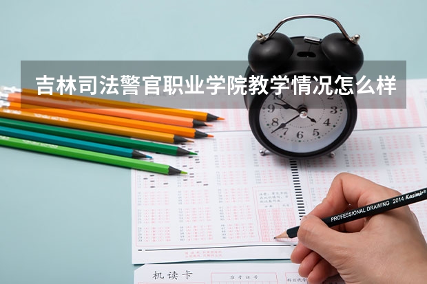 吉林司法警官职业学院教学情况怎么样 吉林司法警官职业学院简介