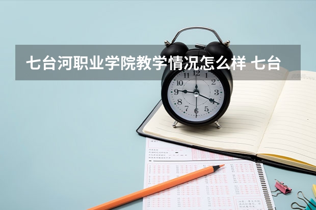 七台河职业学院教学情况怎么样 七台河职业学院简介