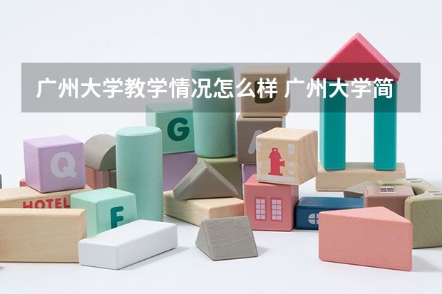 广州大学教学情况怎么样 广州大学简介