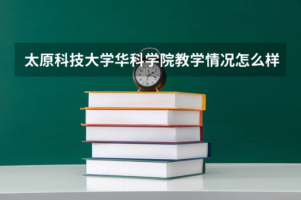 太原科技大学华科学院教学情况怎么样 太原科技大学华科学院简介
