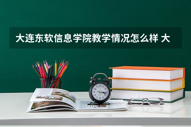 大连东软信息学院教学情况怎么样 大连东软信息学院简介