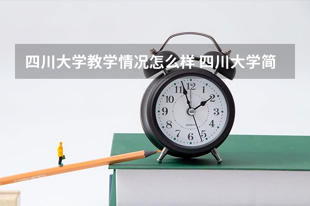 四川大学教学情况怎么样 四川大学简介