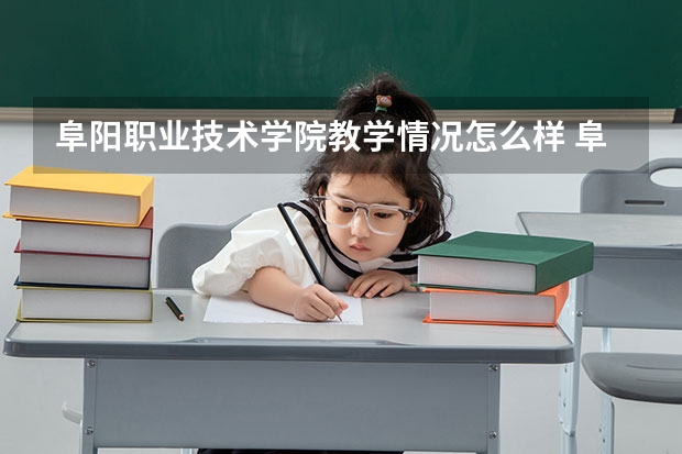 阜阳职业技术学院教学情况怎么样 阜阳职业技术学院简介