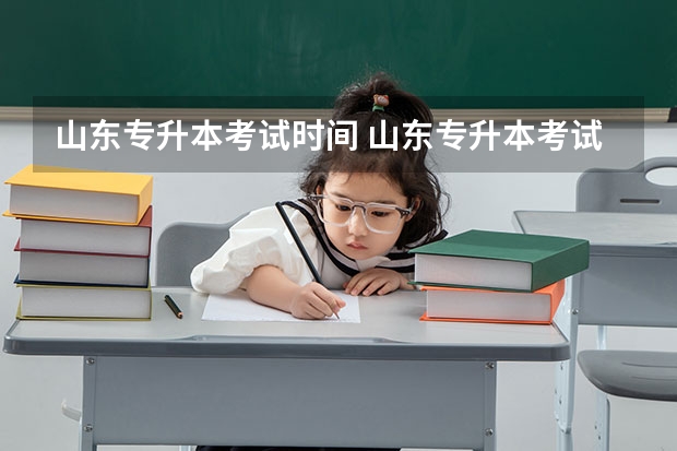山东专升本考试时间 山东专升本考试科目