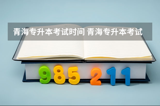 青海专升本考试时间 青海专升本考试科目