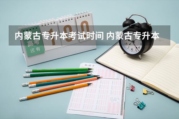 内蒙古专升本考试时间 内蒙古专升本考试科目
