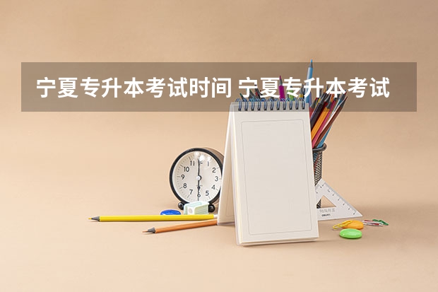 宁夏专升本考试时间 宁夏专升本考试科目