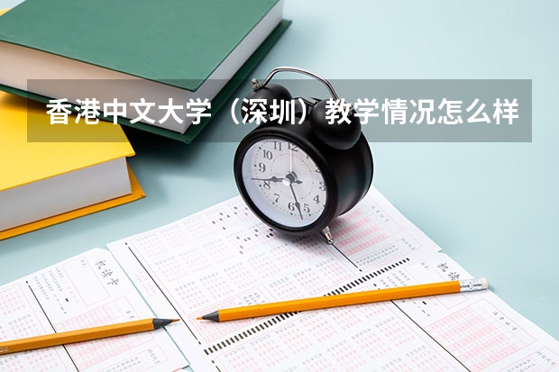 香港中文大学（深圳）教学情况怎么样 香港中文大学（深圳）简介