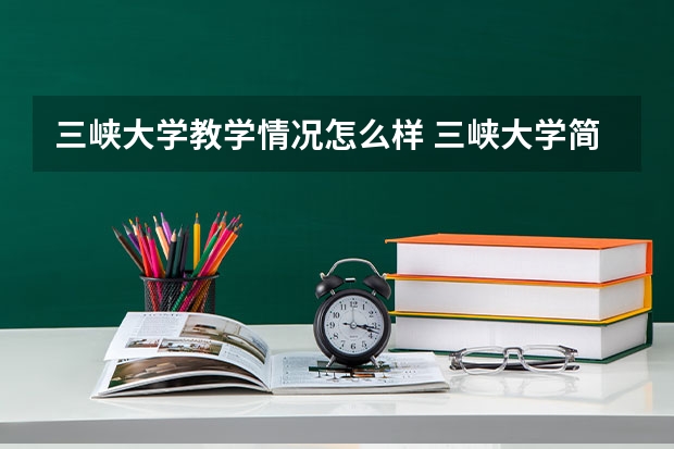三峡大学教学情况怎么样 三峡大学简介